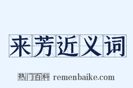 来芳近义词是什么意思的图片